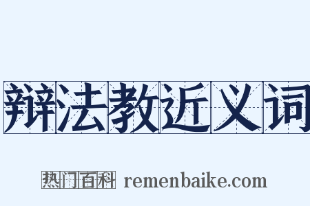 辩法教近义词是什么意思的图片